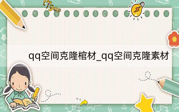 qq空間克隆棺材_qq空間克隆素材