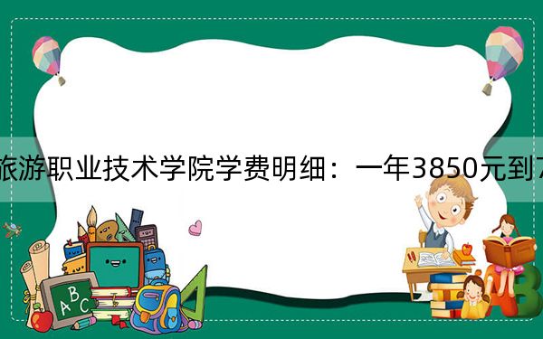 2024年長(zhǎng)沙商貿(mào)旅游職業(yè)技術(shù)學(xué)院學(xué)費(fèi)明細(xì):一年3850元到7800元(各專(zhuān)業(yè)收費(fèi)標(biāo)準(zhǔn))