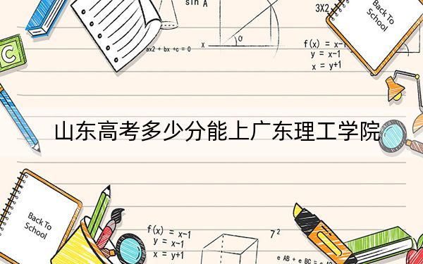 山東高考多少分能上廣東理工學(xué)院？2024年綜合最低分446分