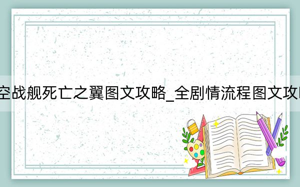 太空戰(zhàn)艦死亡之翼圖文攻略_全劇情流程圖文攻略[10]