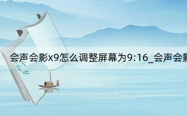 會聲會影x9怎么調整屏幕為9:16_會聲會影x9
