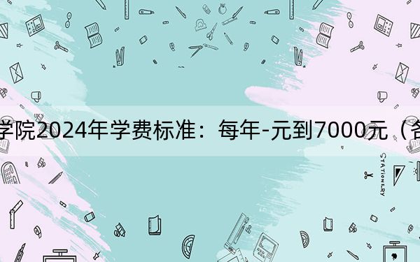 山西傳媒學院2024年學費標準：每年-元到7000元（各專業(yè)收費標準）
