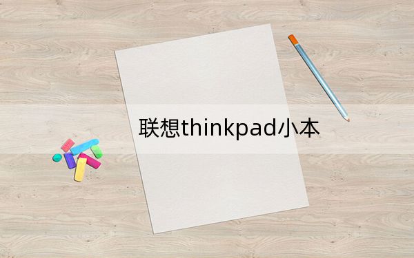 聯(lián)想thinkpad小本