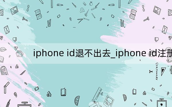 iphone id退不出去_iphone id注冊(cè)