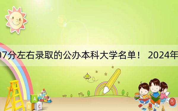 山東高考507分左右錄取的公辦本科大學(xué)名單！ 2024年一共29所大學(xué)錄取