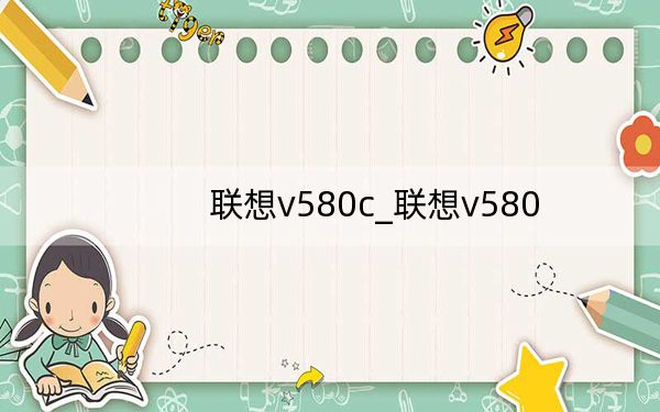 聯(lián)想v580c_聯(lián)想v580