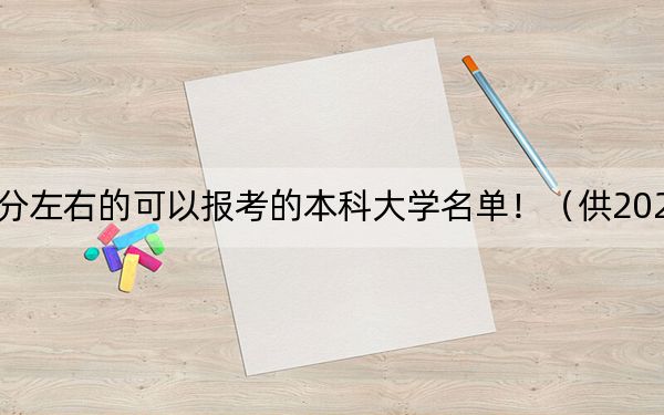 重慶高考563分左右的可以報考的本科大學(xué)名單?。ü?025屆高三考生參考)