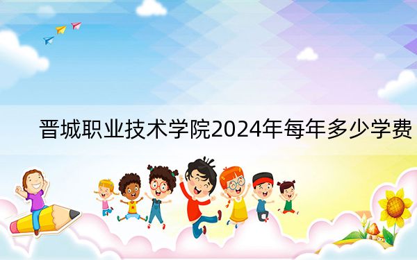 晉城職業(yè)技術(shù)學(xué)院2024年每年多少學(xué)費(fèi),?每年5000元(供陜西考生參考)