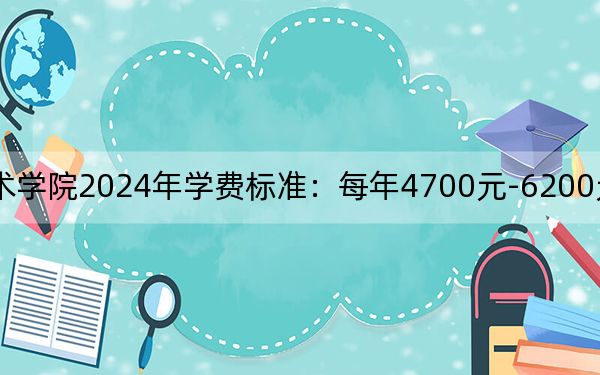 泰州職業(yè)技術(shù)學(xué)院2024年學(xué)費(fèi)標(biāo)準(zhǔn)：每年4700元-6200元（各專業(yè)收費(fèi)標(biāo)準(zhǔn)）
