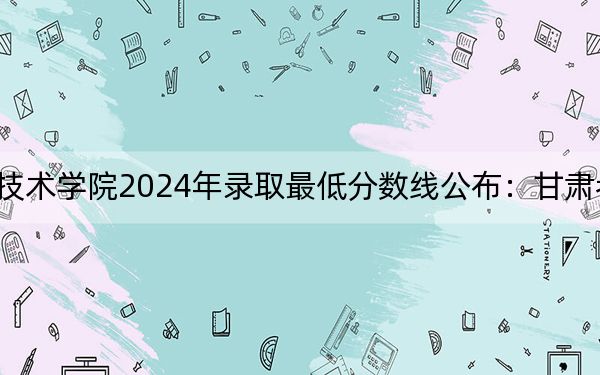西藏職業(yè)技術(shù)學院2024年錄取最低分數(shù)線公布：甘肅考生2025年參考