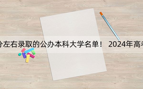 陜西高考470分左右錄取的公辦本科大學(xué)名單,！ 2024年高考有53所470錄取的大學(xué)