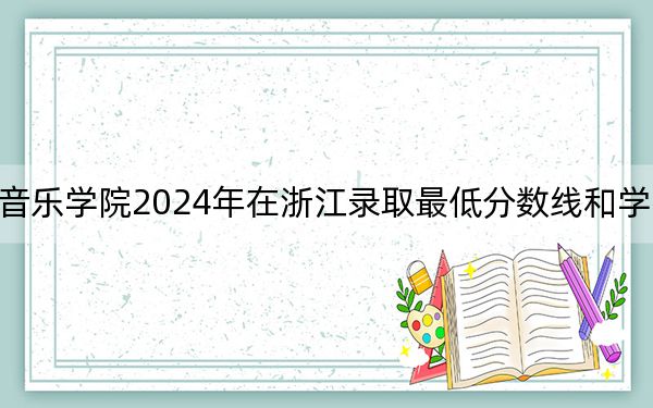 西安音樂(lè)學(xué)院2024年在浙江錄取最低分?jǐn)?shù)線和學(xué)費(fèi)是多少,？