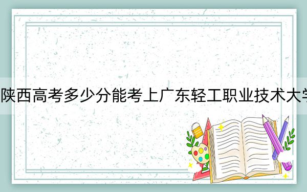 陜西高考多少分能考上廣東輕工職業(yè)技術(shù)大學(xué),？2024年文科最低377分 理科投檔線397分
