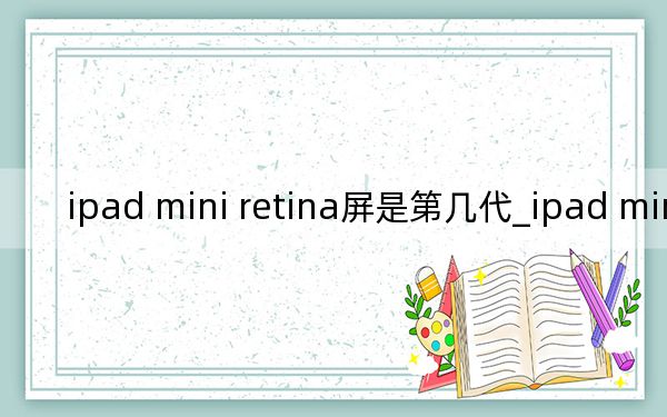 ipad mini retina屏是第幾代_ipad mini retina