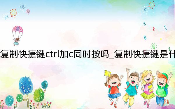 復(fù)制快捷鍵ctrl加c同時(shí)按嗎_復(fù)制快捷鍵是什么