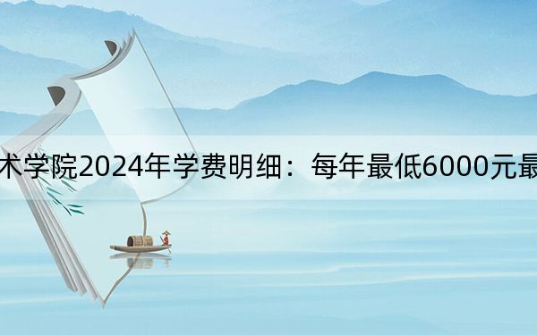 廣西生態(tài)工程職業(yè)技術(shù)學(xué)院2024年學(xué)費(fèi)明細(xì)：每年最低6000元最高7500元（供遼寧考生參考）