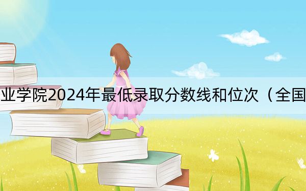 臨沂科技職業(yè)學(xué)院2024年最低錄取分數(shù)線和位次(全國各地數(shù)據(jù)匯總)