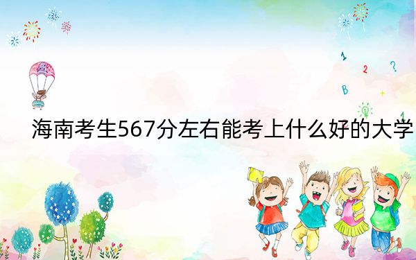 海南考生567分左右能考上什么好的大學？（供2025年考生參考）