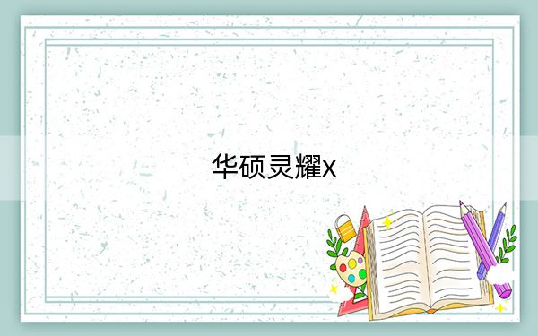 華碩靈耀x