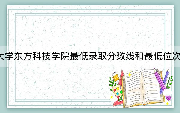 2024年湖南農(nóng)業(yè)大學(xué)東方科技學(xué)院最低錄取分?jǐn)?shù)線和最低位次(全國各省錄取匯總)