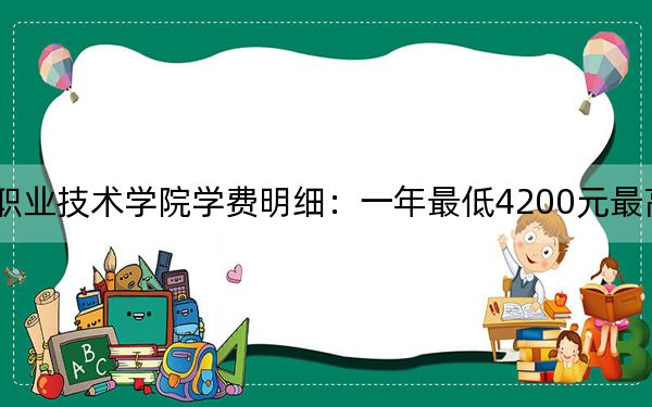 2024年平頂山工業(yè)職業(yè)技術(shù)學(xué)院學(xué)費(fèi)明細(xì):一年最低4200元最高4800元(各專(zhuān)業(yè)收費(fèi)標(biāo)準(zhǔn))