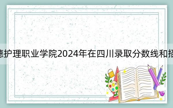 承德護(hù)理職業(yè)學(xué)院2024年在四川錄取分?jǐn)?shù)線和招生計(jì)劃