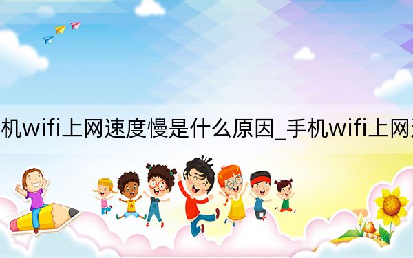手機(jī)wifi上網(wǎng)速度慢是什么原因_手機(jī)wifi上網(wǎng)速度慢