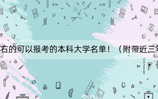 山西高考585分左右的可以報(bào)考的本科大學(xué)名單?。ǜ綆Ы?85分大學(xué)錄取名單)