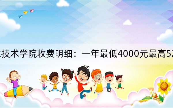 2024年臨汾職業(yè)技術(shù)學(xué)院收費(fèi)明細(xì):一年最低4000元最高5200元(供廣東考生參考)