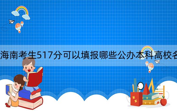 海南考生517分可以填報哪些公辦本科高校名單,？ 2024年一共14所大學錄取