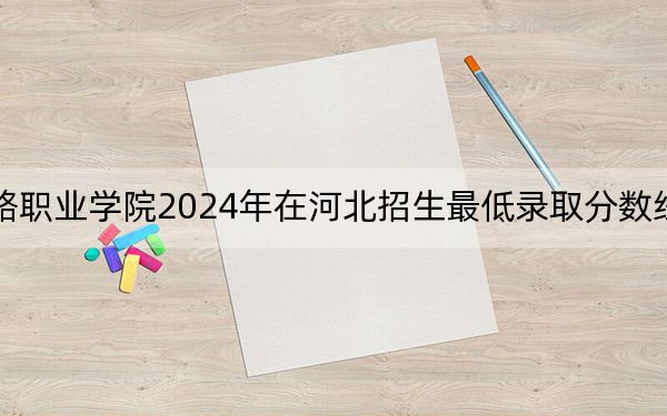 海南東方新絲路職業(yè)學(xué)院2024年在河北招生最低錄取分?jǐn)?shù)線和招生計(jì)劃公布,!