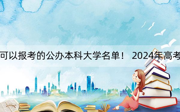 貴州高考525分左右的可以報(bào)考的公辦本科大學(xué)名單,! 2024年高考有27所最低分在525左右的大學(xué)