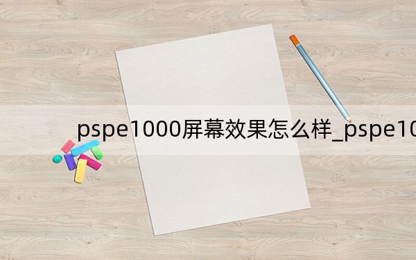 pspe1000屏幕效果怎么樣_pspe1000