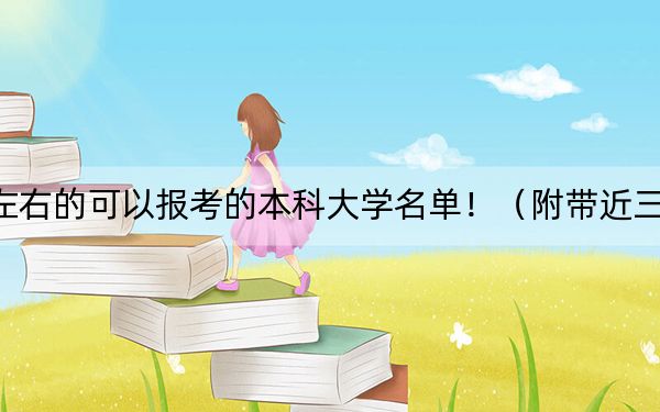 內(nèi)蒙古高考545分左右的可以報(bào)考的本科大學(xué)名單?。ǜ綆Ы?45分大學(xué)錄取名單)