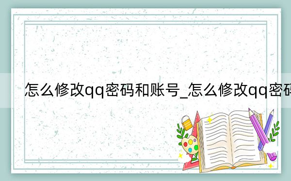 怎么修改qq密碼和賬號_怎么修改qq密碼