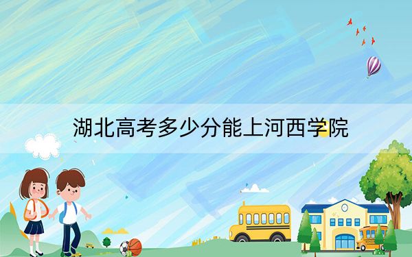 湖北高考多少分能上河西學(xué)院,？附2022-2024年最低錄取分?jǐn)?shù)線(xiàn)
