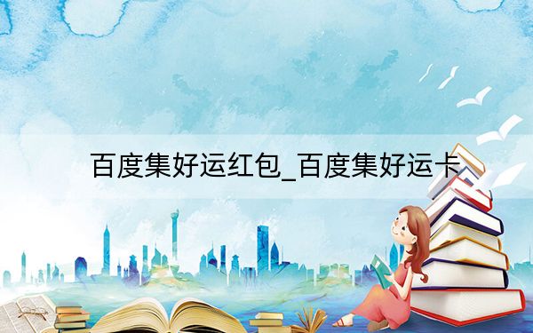 百度集好運紅包_百度集好運卡