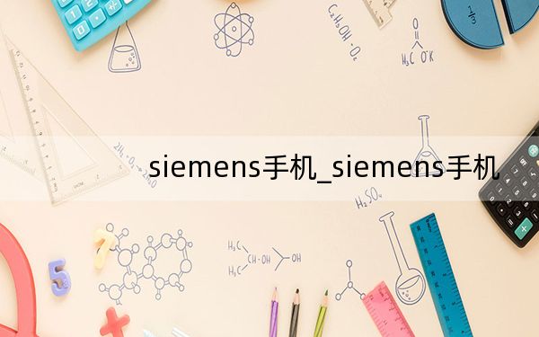 siemens手機(jī)_siemens手機(jī)