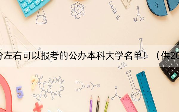 廣西高考609分左右可以報考的公辦本科大學名單?。ü?025屆高三考生參考)