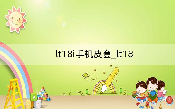 lt18i手機(jī)皮套_lt18