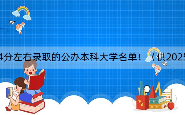 遼寧高考474分左右錄取的公辦本科大學(xué)名單!(供2025屆高三考生參考)