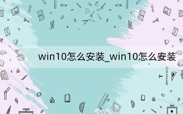 win10怎么安裝_win10怎么安裝