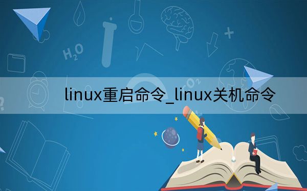 linux重啟命令_linux關(guān)機(jī)命令