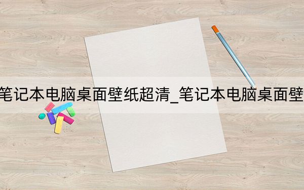 筆記本電腦桌面壁紙超清_筆記本電腦桌面壁紙