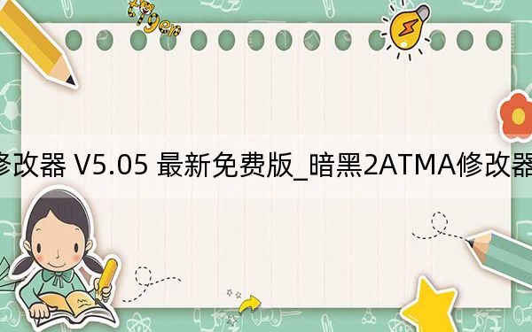 暗黑2ATMA修改器 V5.05 最新免費版_暗黑2ATMA修改器 V5.05 最新免費版免費下載