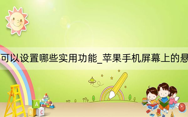 蘋果懸浮球可以設(shè)置哪些實(shí)用功能_蘋果手機(jī)屏幕上的懸浮球怎么設(shè)置