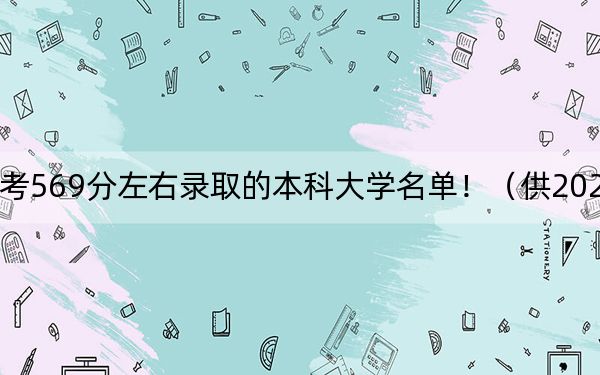 黑龍江高考569分左右錄取的本科大學(xué)名單!(供2025年考生參考)