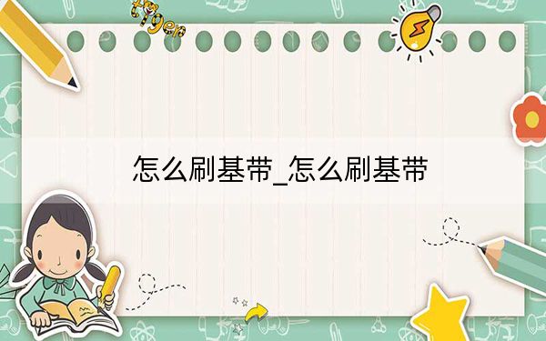 怎么刷基帶_怎么刷基帶
