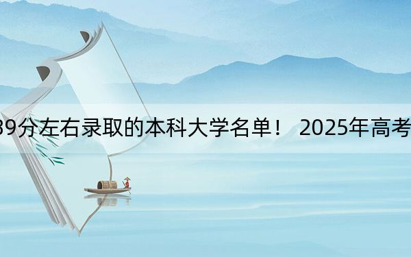 四川高考589分左右錄取的本科大學(xué)名單,！ 2025年高考可以填報(bào)10所大學(xué)