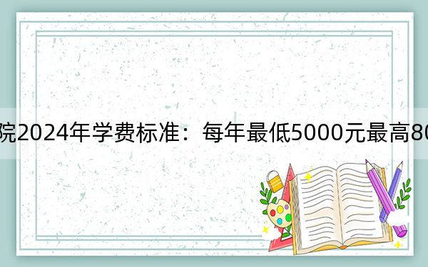 山東傳媒職業(yè)學(xué)院2024年學(xué)費(fèi)標(biāo)準(zhǔn)：每年最低5000元最高8050元（各專(zhuān)業(yè)收費(fèi)標(biāo)準(zhǔn)）